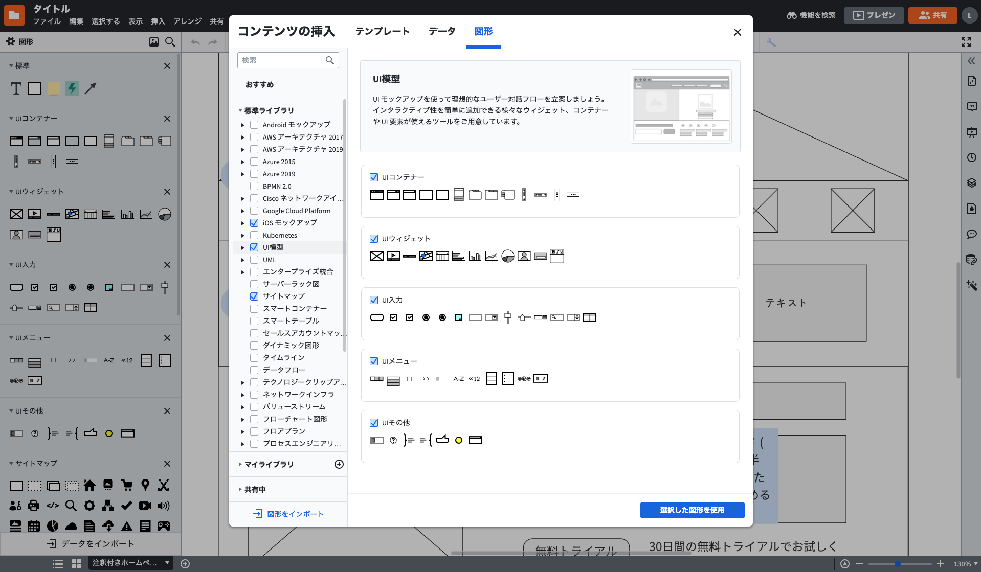 UIやワイヤーフレームデザインに使える図形の追加と選択